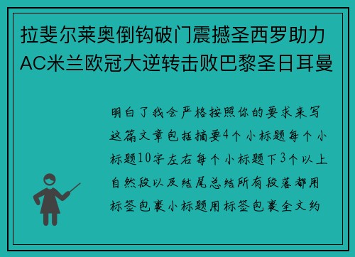 拉斐尔莱奥倒钩破门震撼圣西罗助力AC米兰欧冠大逆转击败巴黎圣日耳曼