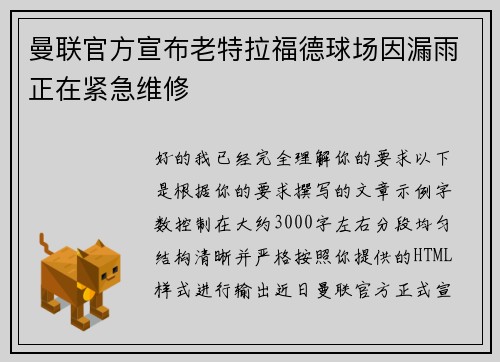 曼联官方宣布老特拉福德球场因漏雨正在紧急维修