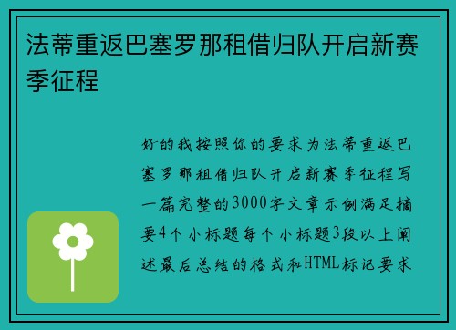 法蒂重返巴塞罗那租借归队开启新赛季征程