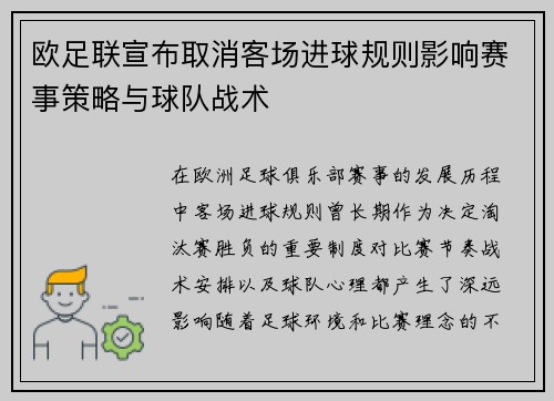 欧足联宣布取消客场进球规则影响赛事策略与球队战术