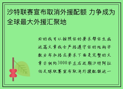 沙特联赛宣布取消外援配额 力争成为全球最大外援汇聚地
