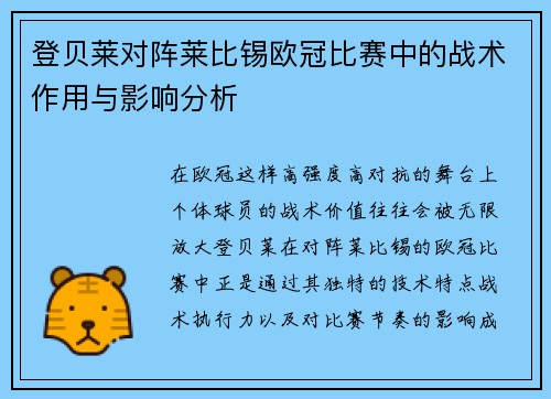 登贝莱对阵莱比锡欧冠比赛中的战术作用与影响分析