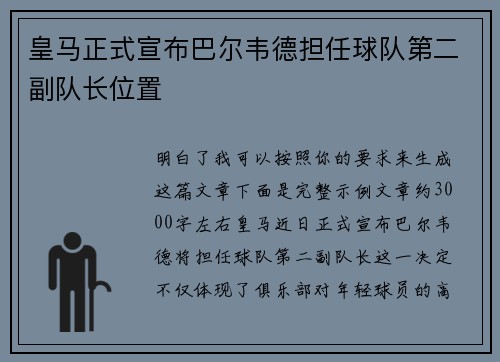皇马正式宣布巴尔韦德担任球队第二副队长位置