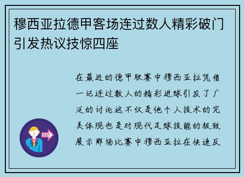 穆西亚拉德甲客场连过数人精彩破门引发热议技惊四座
