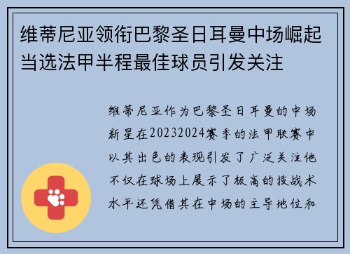 维蒂尼亚领衔巴黎圣日耳曼中场崛起当选法甲半程最佳球员引发关注