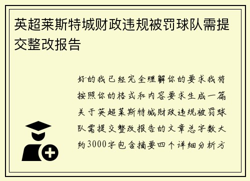 英超莱斯特城财政违规被罚球队需提交整改报告