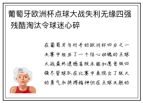 葡萄牙欧洲杯点球大战失利无缘四强 残酷淘汰令球迷心碎