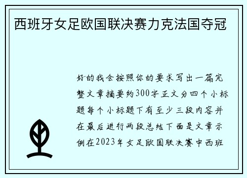 西班牙女足欧国联决赛力克法国夺冠