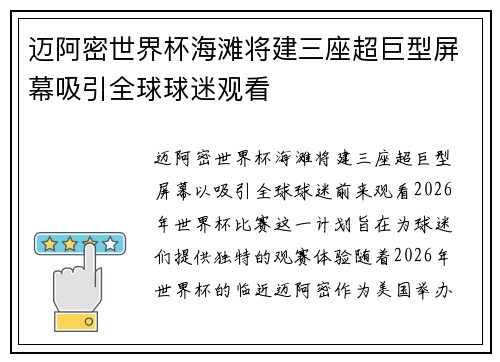 迈阿密世界杯海滩将建三座超巨型屏幕吸引全球球迷观看