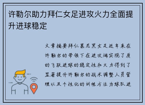 许勒尔助力拜仁女足进攻火力全面提升进球稳定