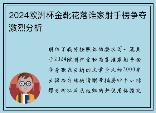 2024欧洲杯金靴花落谁家射手榜争夺激烈分析