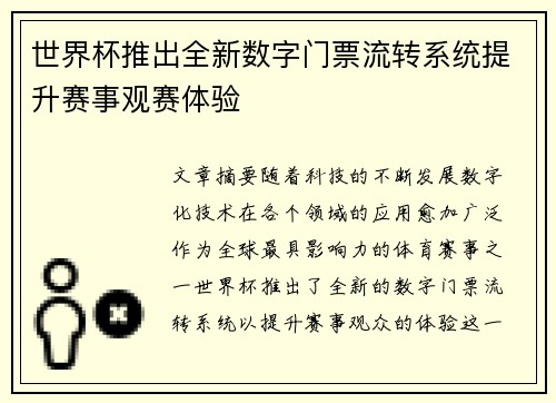 世界杯推出全新数字门票流转系统提升赛事观赛体验
