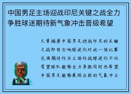 中国男足主场迎战印尼关键之战全力争胜球迷期待新气象冲击晋级希望