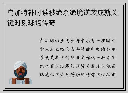 乌加特补时读秒绝杀绝境逆袭成就关键时刻球场传奇