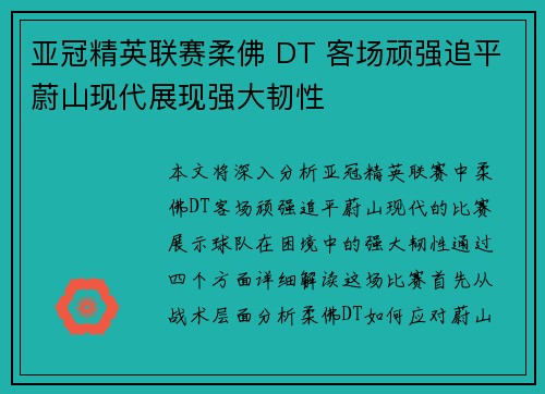 亚冠精英联赛柔佛 DT 客场顽强追平蔚山现代展现强大韧性