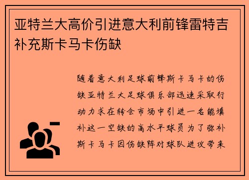 亚特兰大高价引进意大利前锋雷特吉补充斯卡马卡伤缺