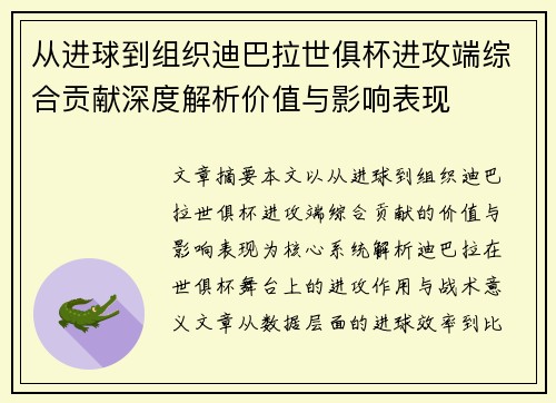 从进球到组织迪巴拉世俱杯进攻端综合贡献深度解析价值与影响表现