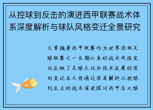从控球到反击的演进西甲联赛战术体系深度解析与球队风格变迁全景研究