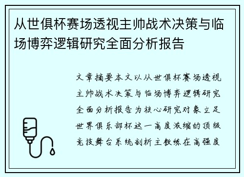 从世俱杯赛场透视主帅战术决策与临场博弈逻辑研究全面分析报告