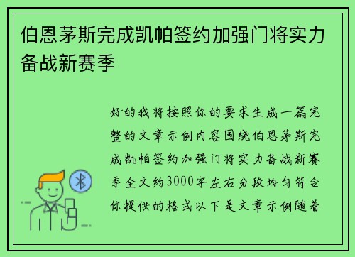 伯恩茅斯完成凯帕签约加强门将实力备战新赛季