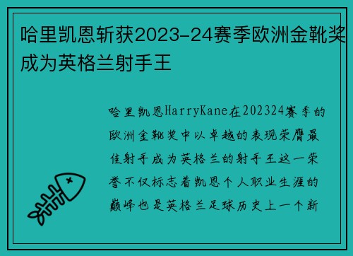 哈里凯恩斩获2023-24赛季欧洲金靴奖成为英格兰射手王