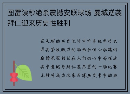 图雷读秒绝杀震撼安联球场 曼城逆袭拜仁迎来历史性胜利