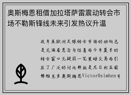 奥斯梅恩租借加拉塔萨雷震动转会市场不勒斯锋线未来引发热议升温