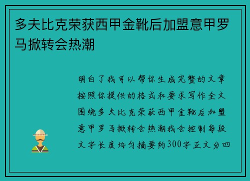 多夫比克荣获西甲金靴后加盟意甲罗马掀转会热潮