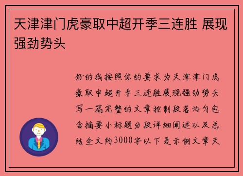 天津津门虎豪取中超开季三连胜 展现强劲势头