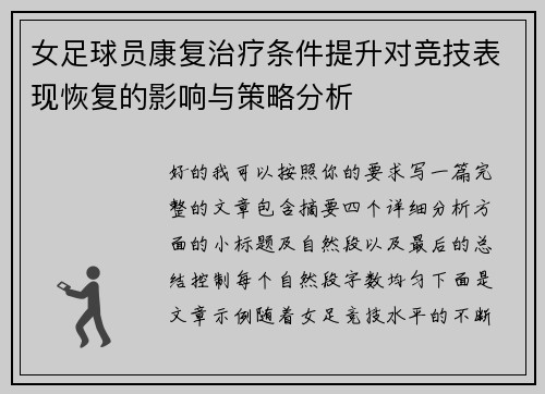 女足球员康复治疗条件提升对竞技表现恢复的影响与策略分析