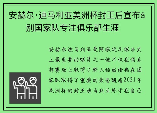 安赫尔·迪马利亚美洲杯封王后宣布告别国家队专注俱乐部生涯