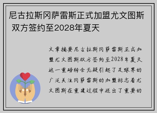 尼古拉斯冈萨雷斯正式加盟尤文图斯 双方签约至2028年夏天