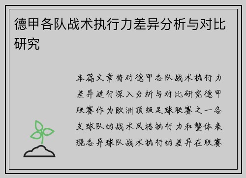 德甲各队战术执行力差异分析与对比研究