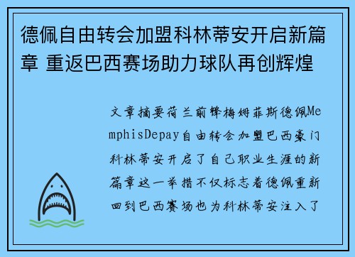 德佩自由转会加盟科林蒂安开启新篇章 重返巴西赛场助力球队再创辉煌