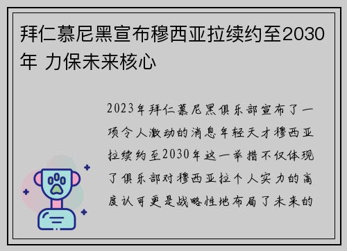 拜仁慕尼黑宣布穆西亚拉续约至2030年 力保未来核心