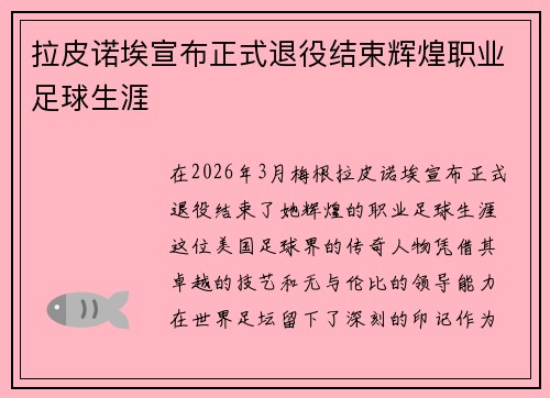 拉皮诺埃宣布正式退役结束辉煌职业足球生涯