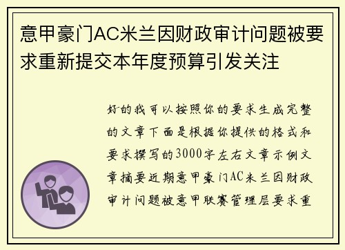 意甲豪门AC米兰因财政审计问题被要求重新提交本年度预算引发关注