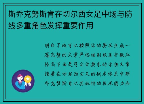 斯乔克努斯肯在切尔西女足中场与防线多重角色发挥重要作用