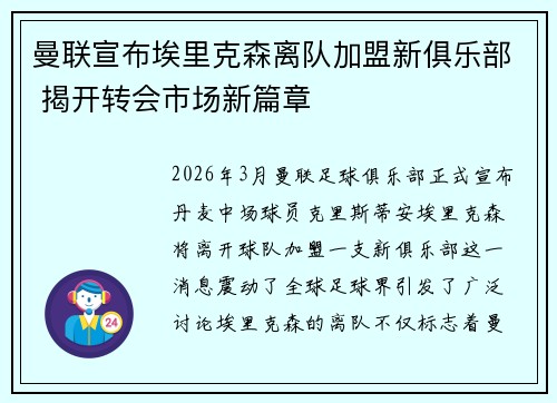 曼联宣布埃里克森离队加盟新俱乐部 揭开转会市场新篇章