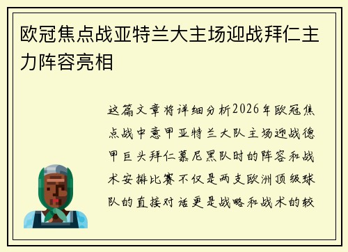 欧冠焦点战亚特兰大主场迎战拜仁主力阵容亮相