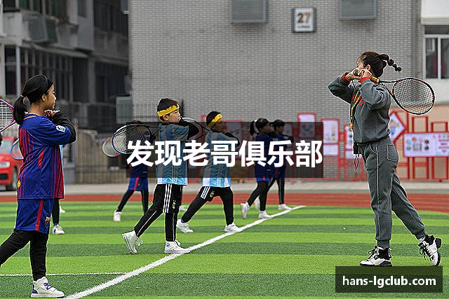 发现老哥俱乐部